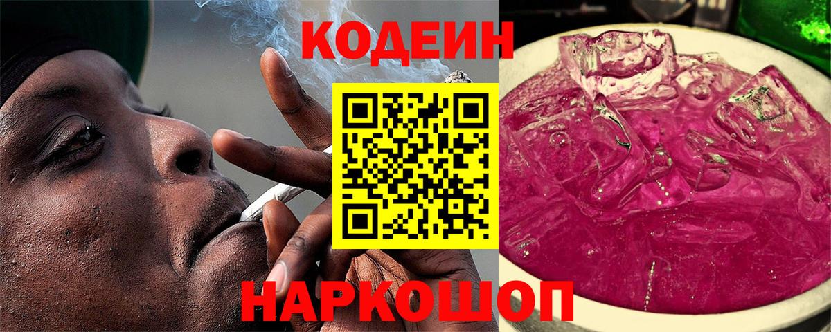 Codein напиток Lean (лин) Брянск